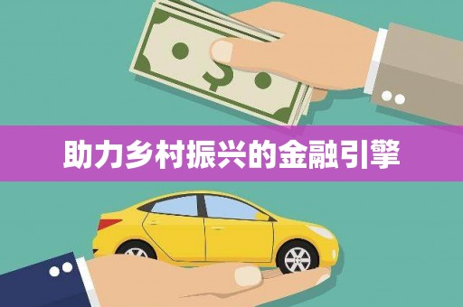 全南助力乡村振兴的金融引擎