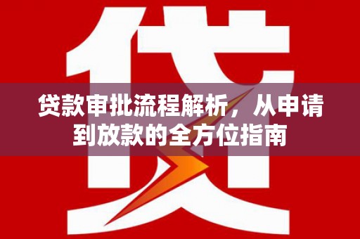 白碱滩贷款审批流程解析，从申请到放款的全方位指南
