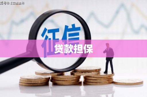黔东南贷款担保