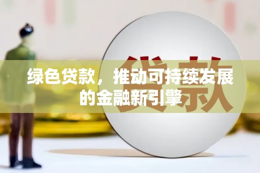 铜锣绿色贷款，推动可持续发展的金融新引擎