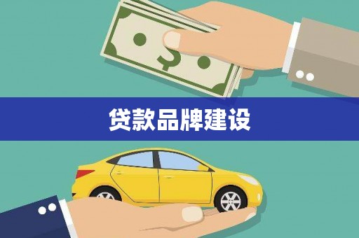 新林贷款品牌建设