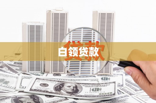白银白领贷款