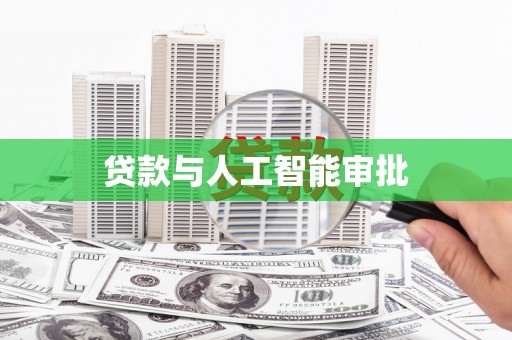 玉树贷款与人工智能审批