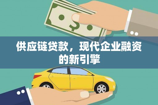 班玛供应链贷款，现代企业融资的新引擎
