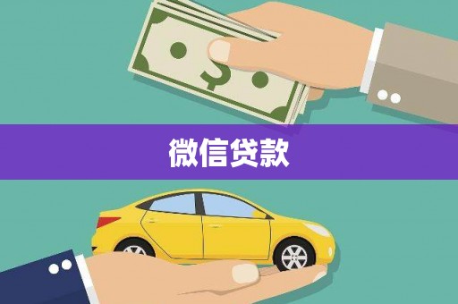 三峡微信贷款