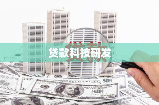 新埔贷款科技研发