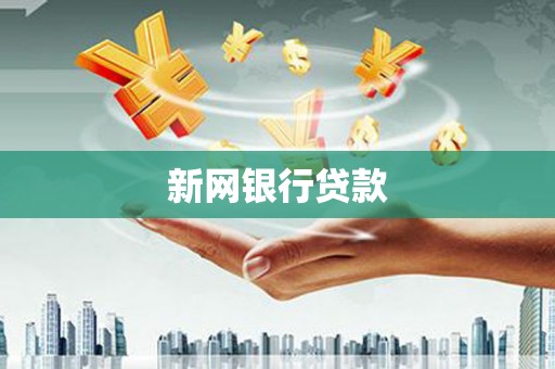 六合新网银行贷款