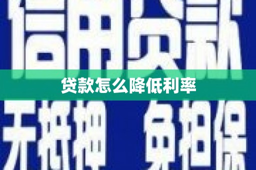 狮潭贷款怎么降低利率