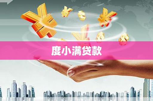 双流度小满贷款