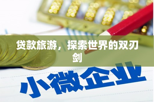 伊春贷款旅游，探索世界的双刃剑
