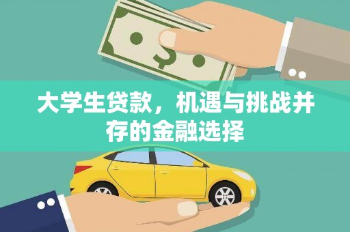 平度大学生贷款，机遇与挑战并存的金融选择