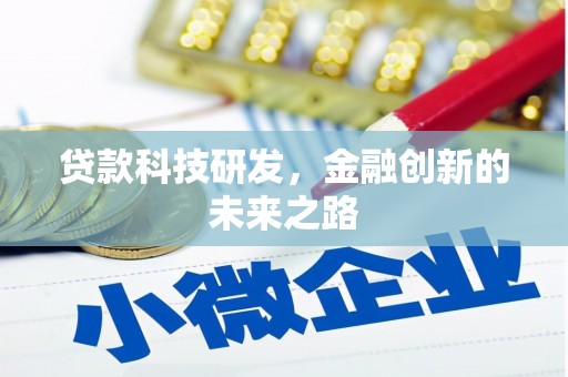 喀什贷款科技研发，金融创新的未来之路
