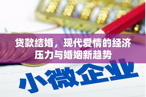 临翔贷款结婚，现代爱情的经济压力与婚姻新趋势