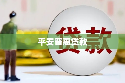 太白平安普惠贷款