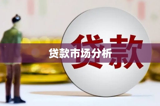 福建贷款市场分析