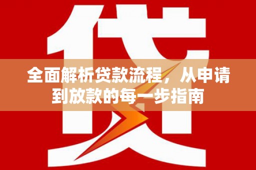 铁山全面解析贷款流程，从申请到放款的每一步指南