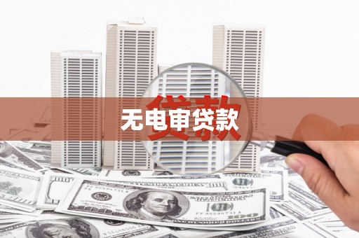阿里山无电审贷款
