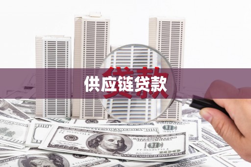 白银供应链贷款