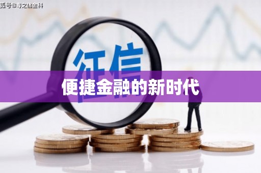 滁州便捷金融的新时代