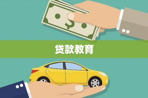 武清贷款教育