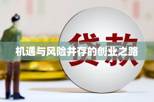 广陵机遇与风险并存的创业之路