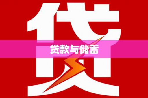 阳曲贷款与储蓄