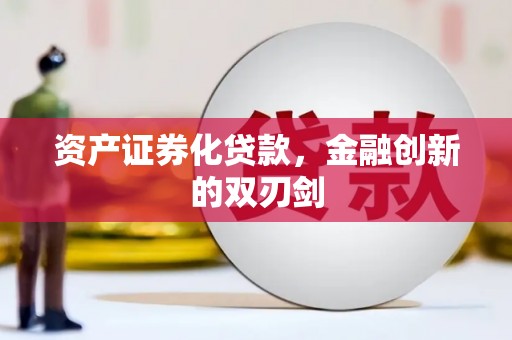 溆浦资产证券化贷款，金融创新的双刃剑