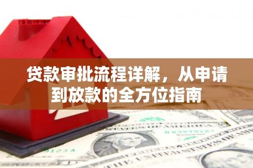洪雅贷款审批流程详解,从申请到放款的全方位指南 洪雅贷款审批流程详解,从申请到放款的全方位指南