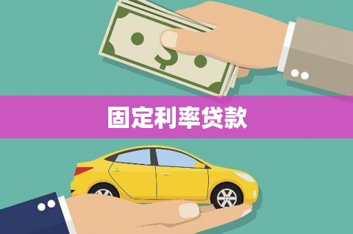 石屏固定利率贷款