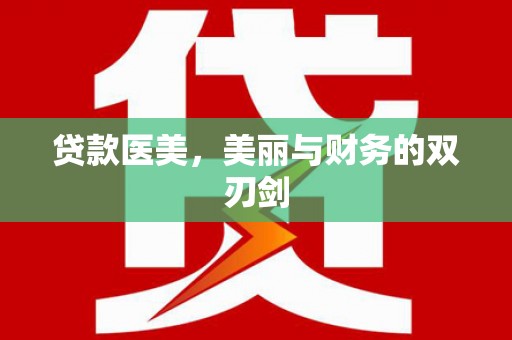 绵阳贷款医美，美丽与财务的双刃剑