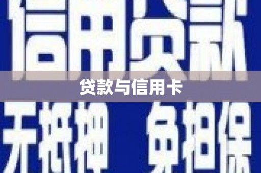 剑河贷款与信用卡