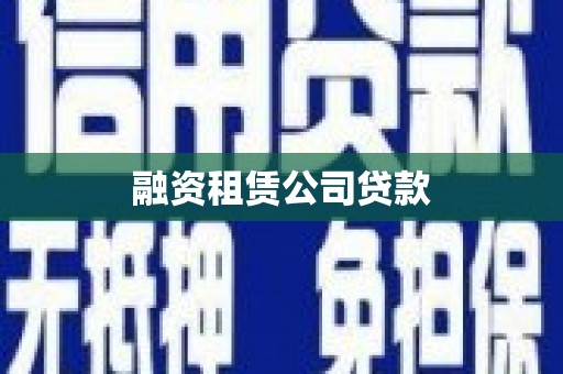 山东融资租赁公司贷款