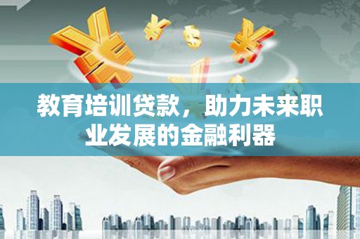 会同教育培训贷款，助力未来职业发展的金融利器