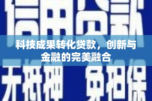 金湖科技成果转化贷款，创新与金融的完美融合