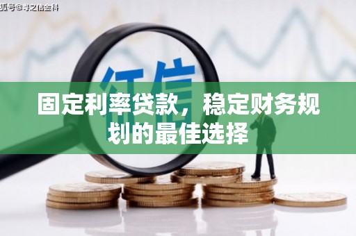 枋寮固定利率贷款，稳定财务规划的最佳选择