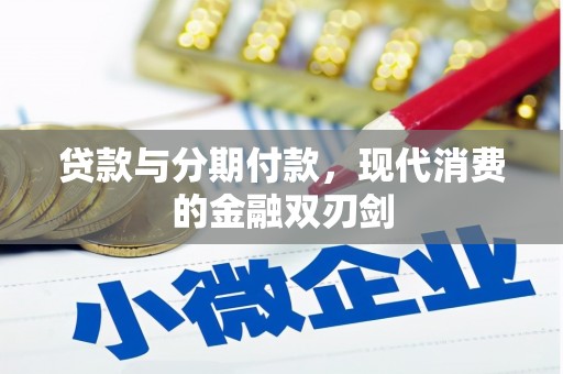 玛曲贷款与分期付款，现代消费的金融双刃剑