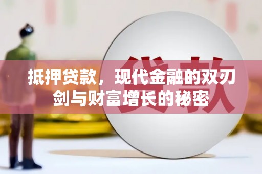 隆子抵押贷款，现代金融的双刃剑与财富增长的秘密