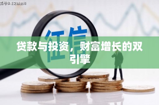 曲江贷款与投资，财富增长的双引擎