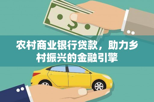 盐田农村商业银行贷款，助力乡村振兴的金融引擎