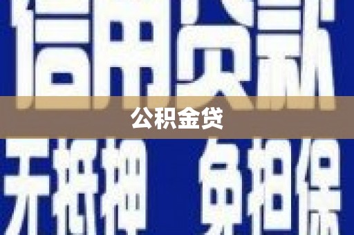 莱城公积金贷