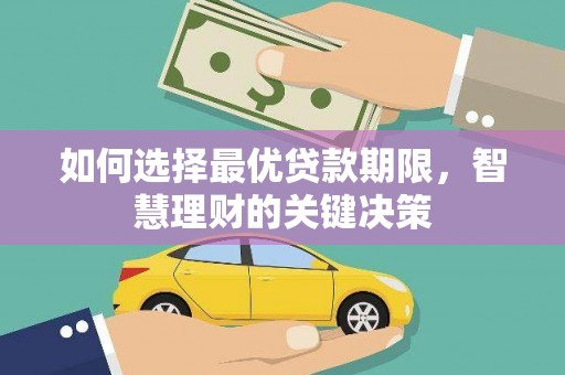 澜沧如何选择最优贷款期限，智慧理财的关键决策