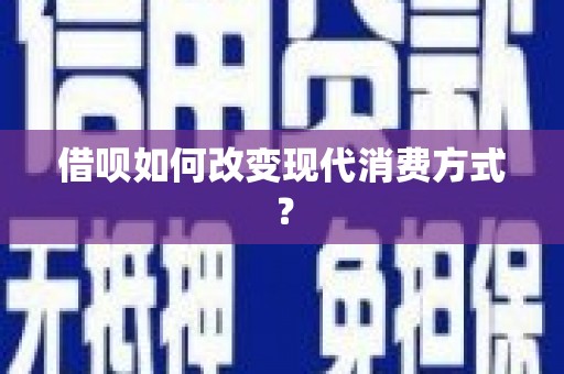 宜兰借呗如何改变现代消费方式？