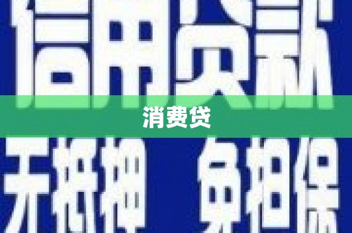 上城消费贷