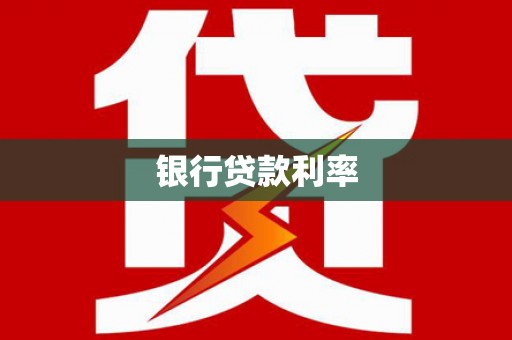 余江银行贷款利率
