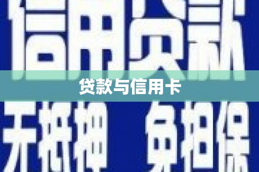 通海贷款与信用卡