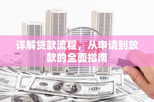 莱城详解贷款流程,从申请到放款的全面指南 莱城详解贷款流程,从申请到放款的全面指南