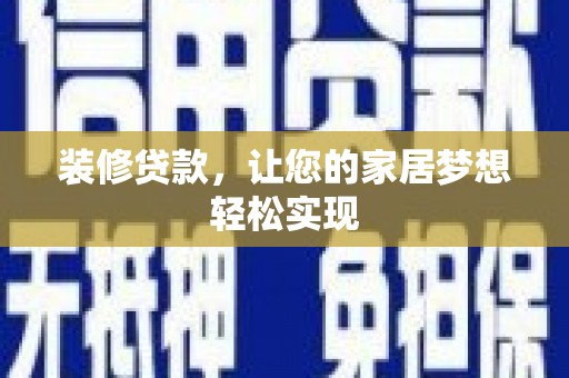 长安装修贷款，让您的家居梦想轻松实现