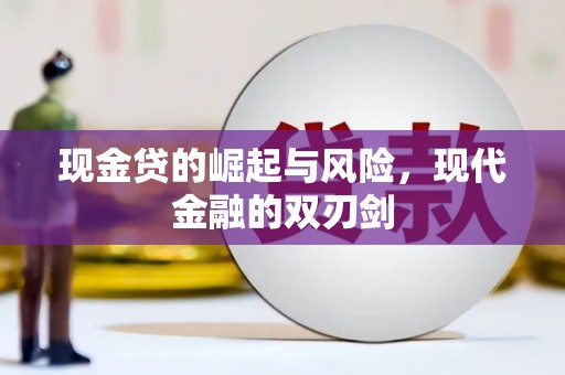剑川现金贷的崛起与风险，现代金融的双刃剑