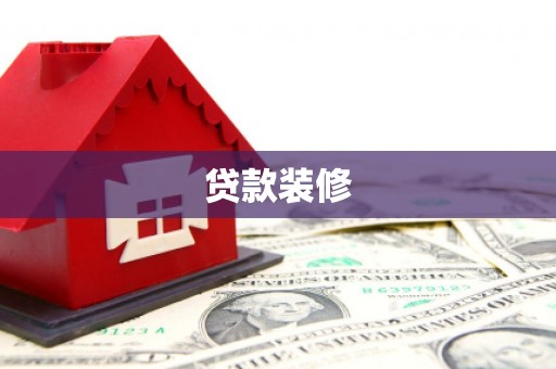 贵德贷款装修