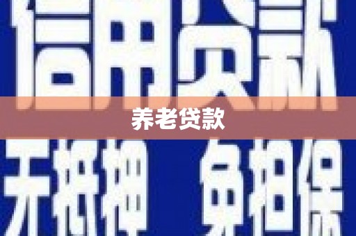 白云鄂博矿区养老贷款